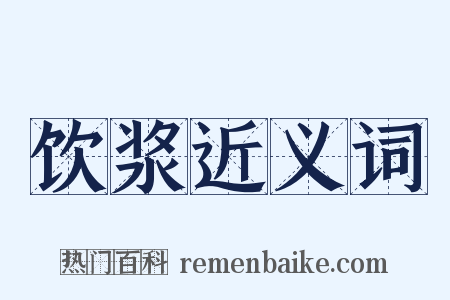 饮浆近义词是什么意思的图片